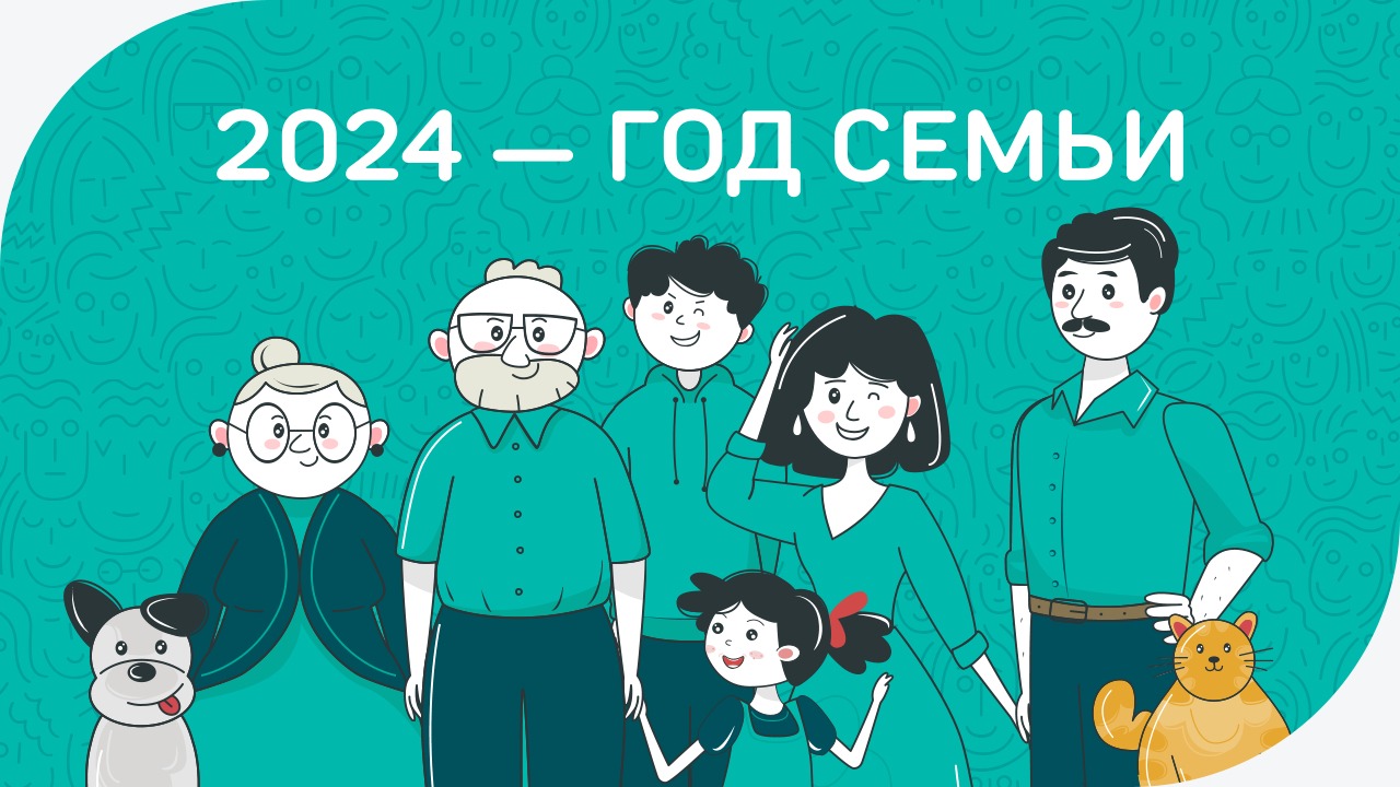 2024 год объявлен Годом семьи !.