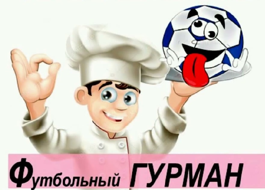 Объявляется кулинарный конкурс &amp;quot;Футбольный гурман&amp;quot;.