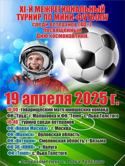 11-й межрегиональный турнир по мини-футболу.