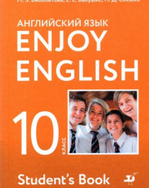 Enjoy English 10. Английский язык..