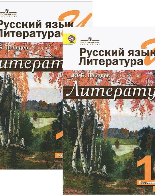 Учебник по литературе 11 класс. Лебедев литература 10. Лебедев ю.в. «литература 10 rkfcc. Литература 10 класс учебник Лебедев. Русский язык и литература 10-11 класс Лебедев.
